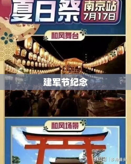 纪念建军节，回溯历史，铭记光辉时刻  第1张