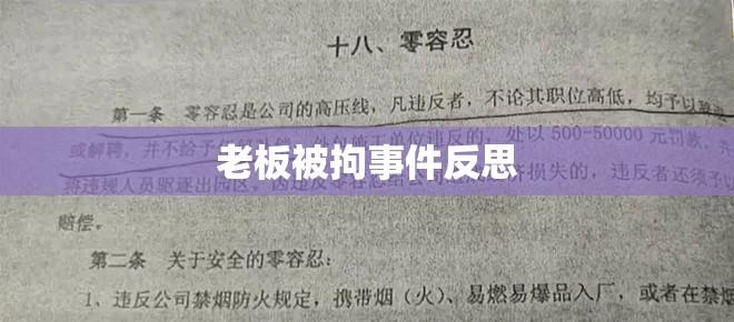 企业管理与法规遵守的反思，提前复工老板被拘事件剖析  第1张