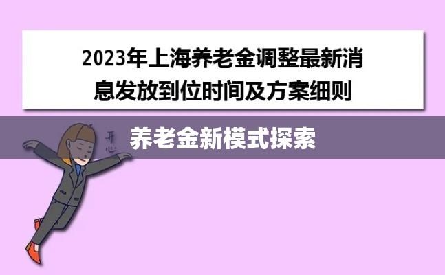 上海养老金调整，探索新模式，前瞻未来发展  第1张