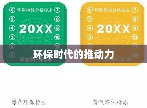 黄绿标，环保时代的象征与推动力  第1张