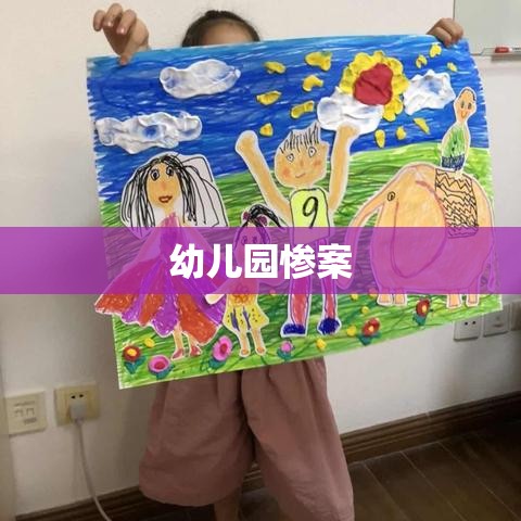 幼儿园惨案敲响警钟，守护孩童安全，刻不容缓行动  第1张