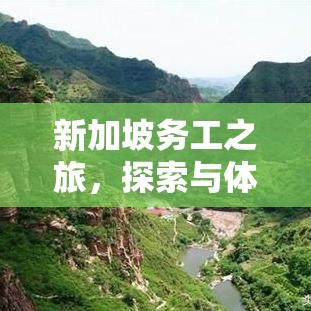 新加坡务工之旅，探索与体验  第1张