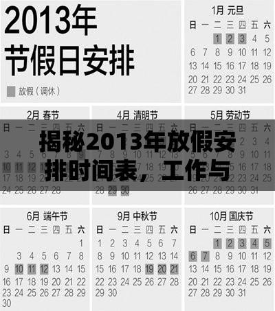 揭秘2013年放假安排时间表，工作与休闲的和谐融合之道  第1张