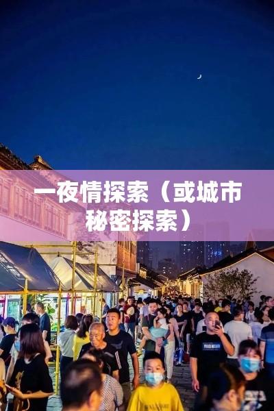 常州夜生活揭秘，城市的秘密与一夜情探索  第1张