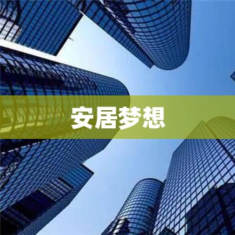 深圳公租房在线申请平台，轻松申请，实现安居梦想  第1张