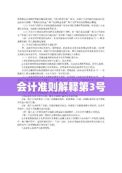 会计准则解释第3号，深化理解与实际应用指南  第1张