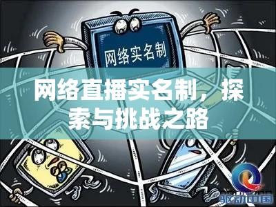 网络直播实名制，探索与挑战之路  第1张