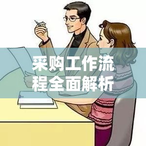 采购工作流程全面解析  第1张