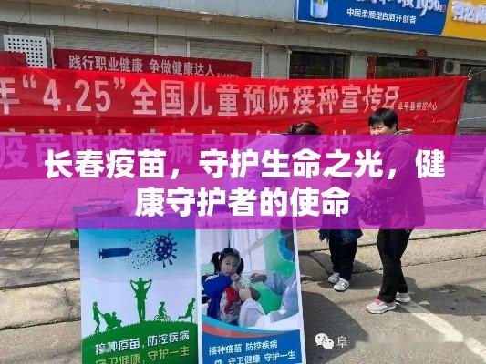 长春疫苗，守护生命之光，健康守护者的使命  第1张