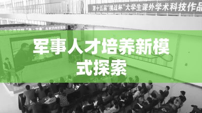 新时代背景下的大学生士兵提干与军事人才培养新模式探索  第1张