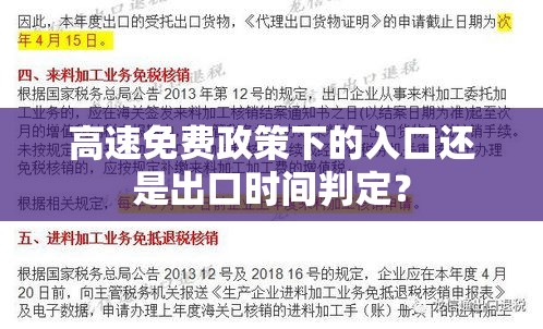 高速免费政策下的入口还是出口时间判定？  第1张