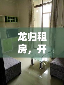 龙归租房，开启理想居住新篇章  第1张