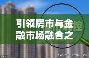 房地产投资基金，引领房市与金融市场的融合之道  第1张