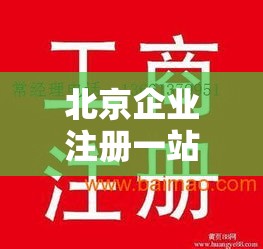 北京企业注册一站式高效便捷服务，专业代办营业执照  第1张