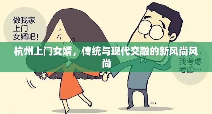 杭州上门女婿，传统与现代交融的新风尚风尚  第1张