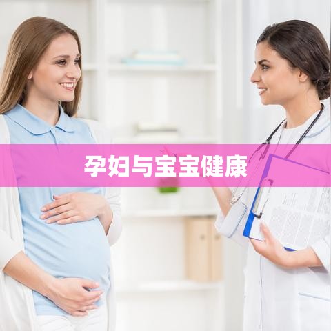 产前检查，守护孕妇与宝宝的健康之路  第1张