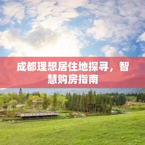 成都理想居住地探寻，智慧购房指南  第1张