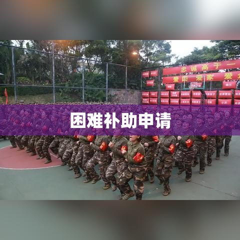 困难补助申请，共同前行，迎接挑战  第1张