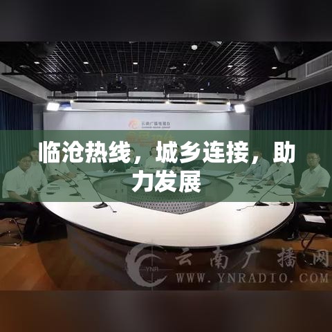 临沧热线，城乡连接，助力发展  第1张