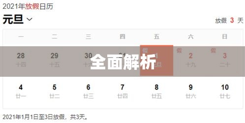2021元旦放假安排全面解析  第1张
