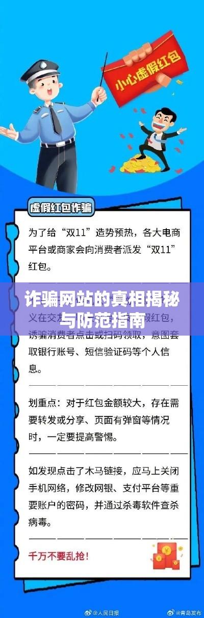 诈骗网站的真相揭秘与防范指南  第1张