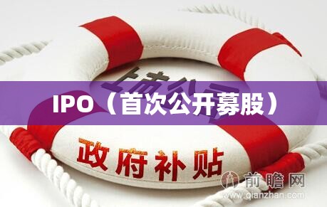 IPO与企业上市之路，探索、挑战与机遇的旅程  第1张