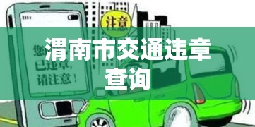 渭南市交通违章查询，便捷服务助力交通安全  第1张