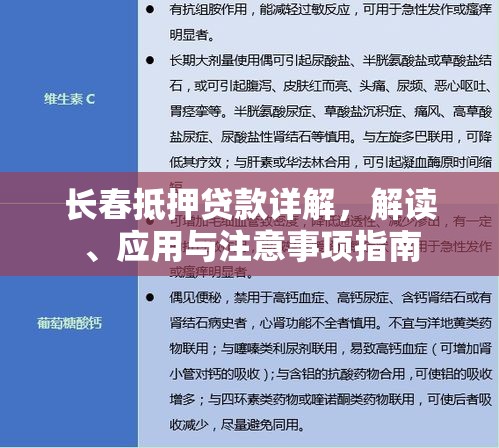 长春抵押贷款详解，解读、应用与注意事项指南  第1张