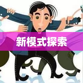 深度解析，团购房概念与新模式探索  第1张