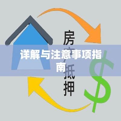 长沙抵押贷款详解，解读、应用与注意事项指南  第1张