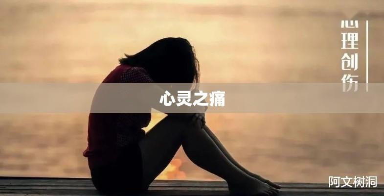 难以察觉的心灵之痛，无伤口的伤痛  第1张