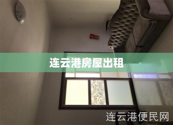 连云港房屋出租，多样选择，轻松享受便捷生活  第1张