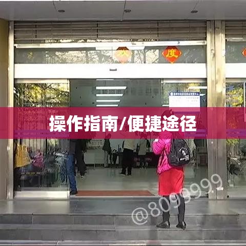 昆明住房公积金查询，便捷途径与操作指南全解析  第1张