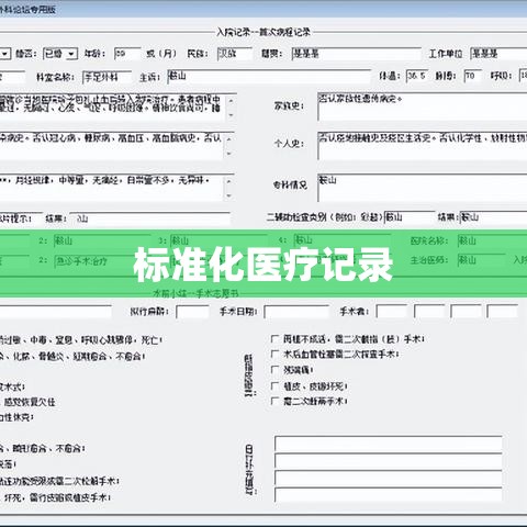 标准化医疗记录的重要性，病例格式的应用与意义  第1张