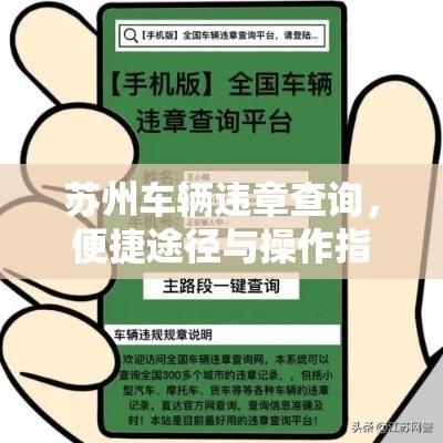 苏州车辆违章查询，便捷途径与操作指南  第1张