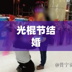 光棍节结婚，独特浪漫之旅的见证  第1张