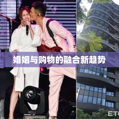 婚购，婚姻与购物的融合新趋势  第1张