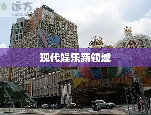 葡京娱乐网，现代娱乐新领域的探索之旅  第1张