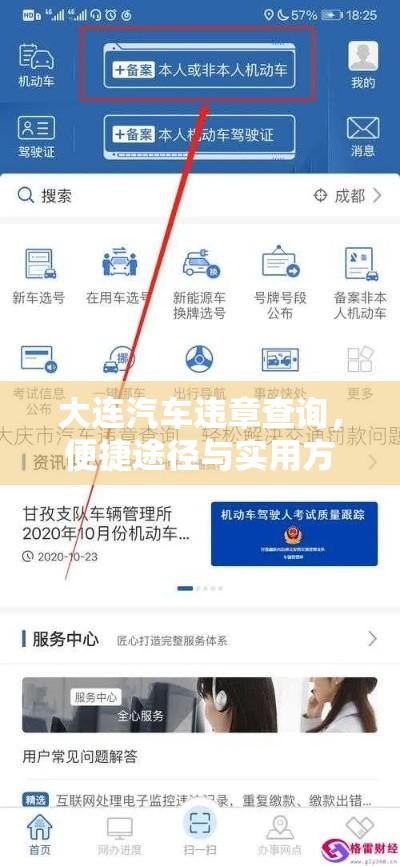 大连汽车违章查询，便捷途径与实用方法解析  第1张