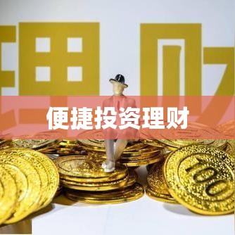 网上基金购买，便捷投资理财新选择  第1张