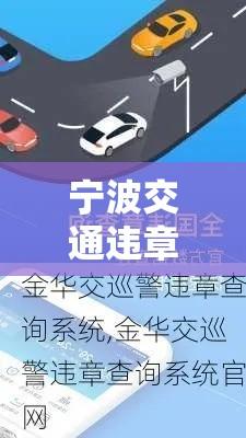 宁波交通违章查询网，便捷高效助力交通管理新篇章  第1张