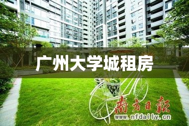 广州大学城租房，理想居住新篇章探索  第1张