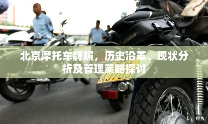 北京摩托车牌照，历史沿革、现状分析及管理策略探讨  第1张