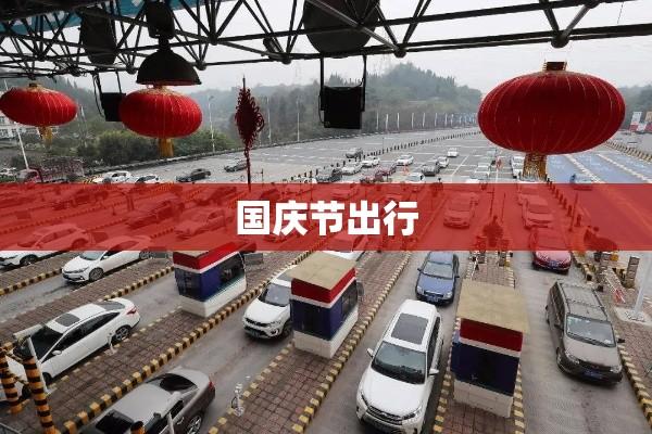 国庆节高速公路免费通行，畅享出行盛宴，共庆祖国佳节  第1张