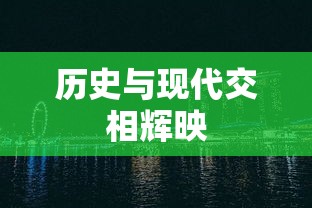 乾安县，历史与现代交相辉映的璀璨篇章  第1张