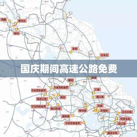 国庆期间高速公路是否免费，深入探讨与解析  第1张