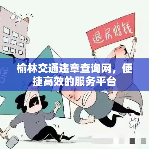 榆林交通违章查询网，便捷高效的服务平台  第1张