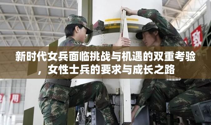 新时代女兵面临挑战与机遇的双重考验，女性士兵的要求与成长之路  第1张