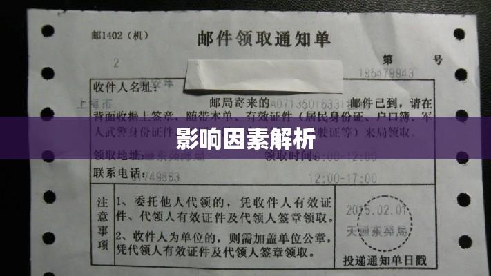 挂号信的送达时间及影响因素解析，多久到达揭秘  第1张