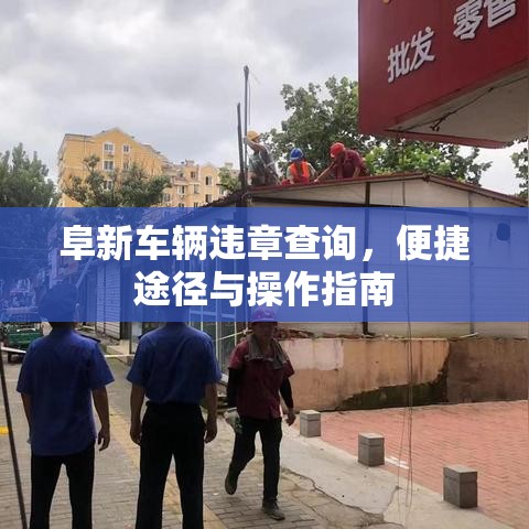 阜新车辆违章查询，便捷途径与操作指南  第1张